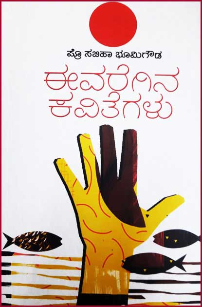 ಈವರೆಗಿನ ಕವಿತೆಗಳು|Eevaragina Kavitegalu