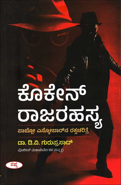 ಕೊಕೇನ್‌ ರಾಜರಹಸ್ಯ | Cocaine Rajarahasya : Pablo Eskobar Rakthacharitre