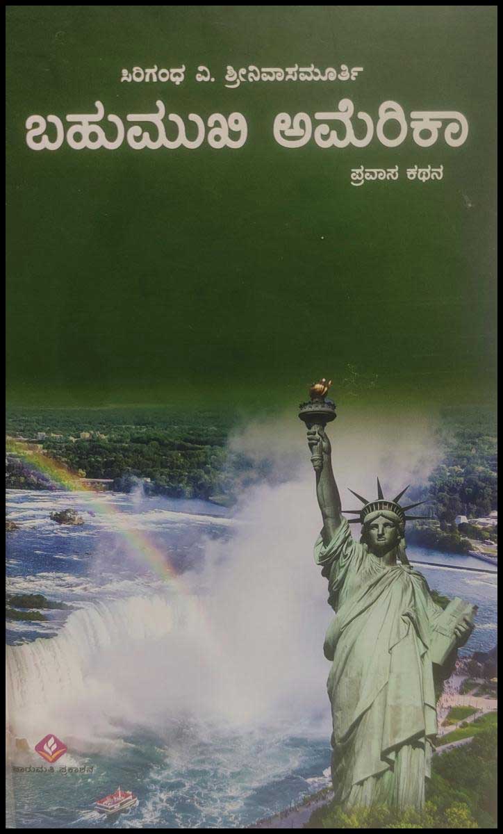 ಬಹುಮುಖಿ ಅಮೆರಿಕಾ : ಪ್ರವಾಸ ಕಥನ|Bahumukhi America