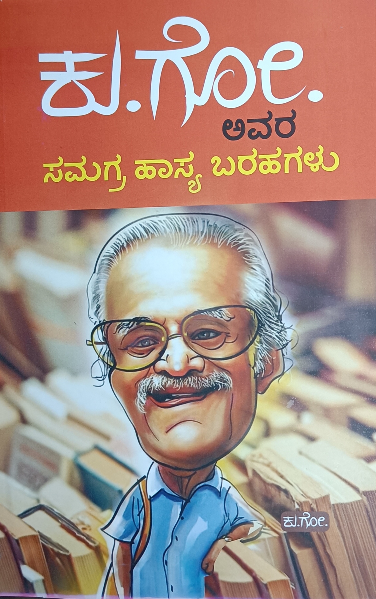 ಕು ಗೋ ಅವರ ಸಮಗ್ರ ಹಾಸ್ಯ ಬರಹಗಳು | Ku Go Avara Samagra Hasya Barahagalu
