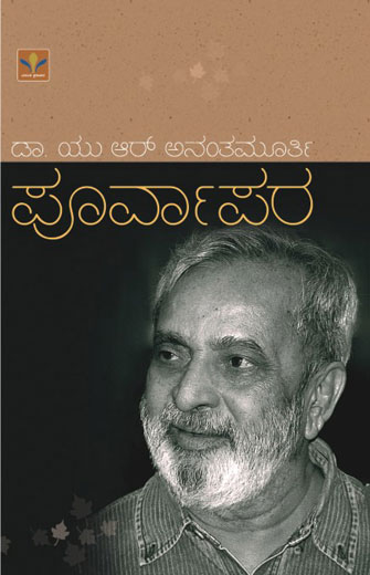 ಪೂರ್ವಾಪರ|Purvapara