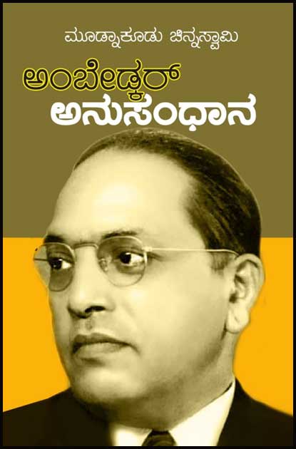 ಅಂಬೇಡ್ಕರ್ ಅನುಸಂಧಾನ|Ambedkar Anusandhana