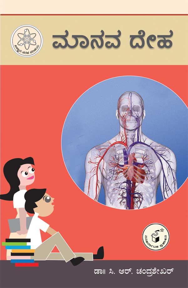 ಮಾನವ ದೇಹ (ವಿಜ್ಞಾನ ಸರಳ ಪರಿಚಯ)|Manava Deha