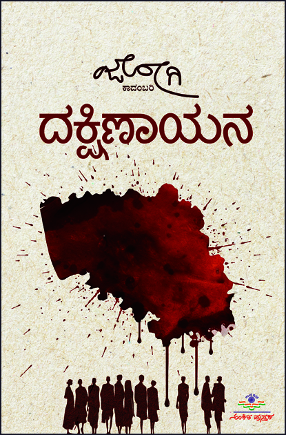 ದಕ್ಷಿಣಾಯನ- ಕಾದಂಬರಿ | Dakshinayana - Novel