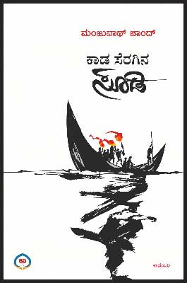 ಕಾಡ ಸೆರಗಿನ ಸೂಡಿ (ಕಾದಂಬರಿ)|Kadina Seragina Soodi - A Novel
