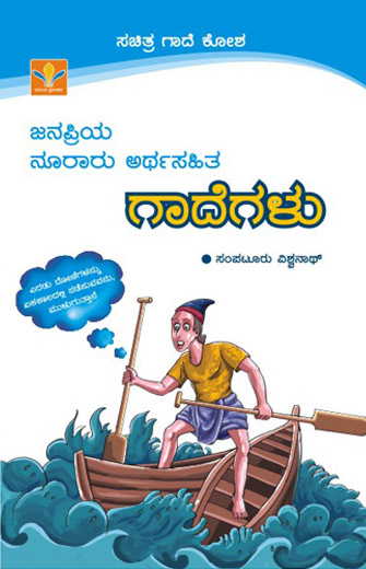 ಜನಪ್ರಿಯ ನೂರಾರು ಅರ್ಥಸಹಿತ ಗಾದೆಗಳು|Janapriya Nooraru Arthasahita Gadegalu