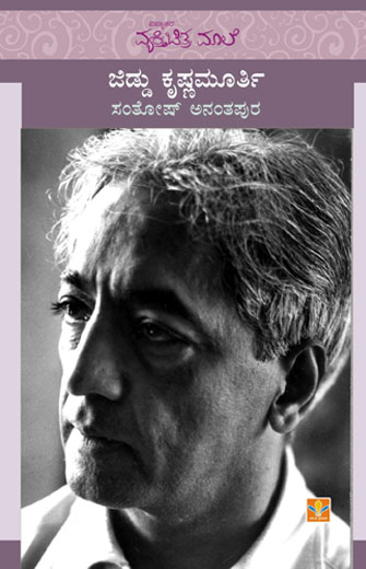 ಜಿಡ್ಡು ಕೃಷ್ಣಮೂರ್ತಿ|Jiddu Krishnamurthy