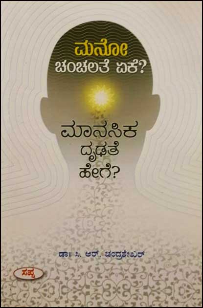 ಮನೋ ಚಂಚಲತೆ ಏಕೆ? ಮಾನಸಿಕ ದೃಢತೆ ಹೇಗೆ?|Manochanchalathe Eke? Manasika Dhrudate Hege