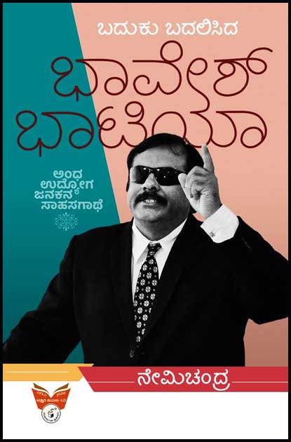 ಬದುಕು ಬದಲಿಸಿದ ಭಾವೇಶ್ ಭಾಟಿಯಾ|Baduku Badalisida Bhavesh bhatia