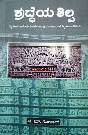 ಶ್ರದ್ಧೆಯ ಶಿಲ್ಪ (ಮೈಸೂರು ಸೀಮೆಯ ಸುತ್ತಲಿನ ಹಲವು ದೇವಾಲಯಗಳ ಶಿಲ್ಪಕಲಾ ಪರಿಚಯ) | Shraddheya Shilpa