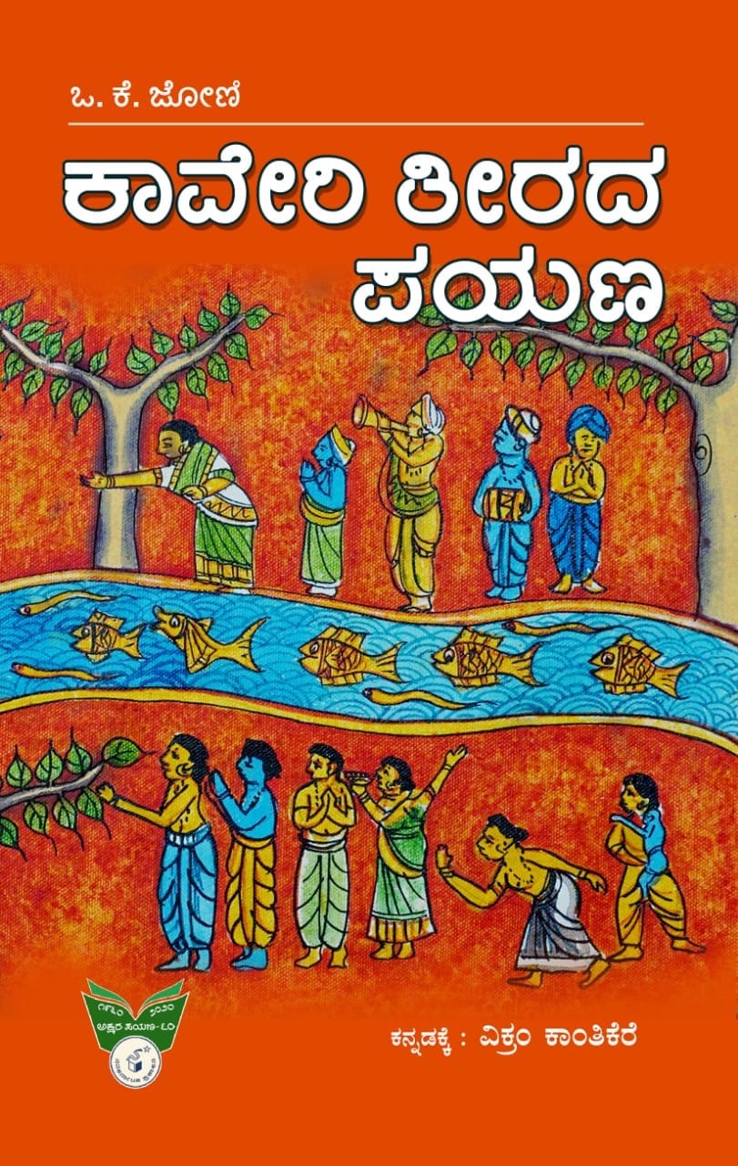 ಕಾವೇರಿ ತೀರದ ಪಯಣ : ಪ್ರವಾಸ ಕಥನ|Kaveri Teerada Payana
