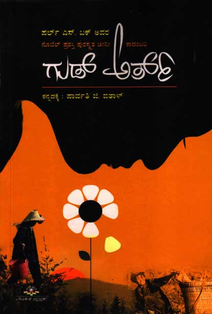 ಗುಡ್ ಅರ್ತ್ : ನೊಬೆಲ್ ಪ್ರಶಸ್ತಿ ಪುರಸ್ಕೃತ ಚೀನೀ ಕಾದಂಬರಿ|Good Earth : Novel