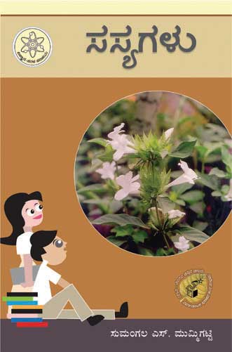 ಸಸ್ಯಗಳು (ವಿಜ್ಞಾನ ಸರಳ ಪರಿಚಯ)|Sasyagalu