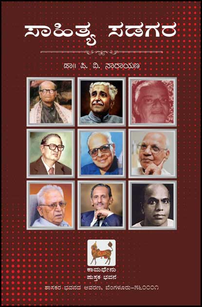 ಸಾಹಿತ್ಯ ಸಡಗರ|Sahitya Sadagara