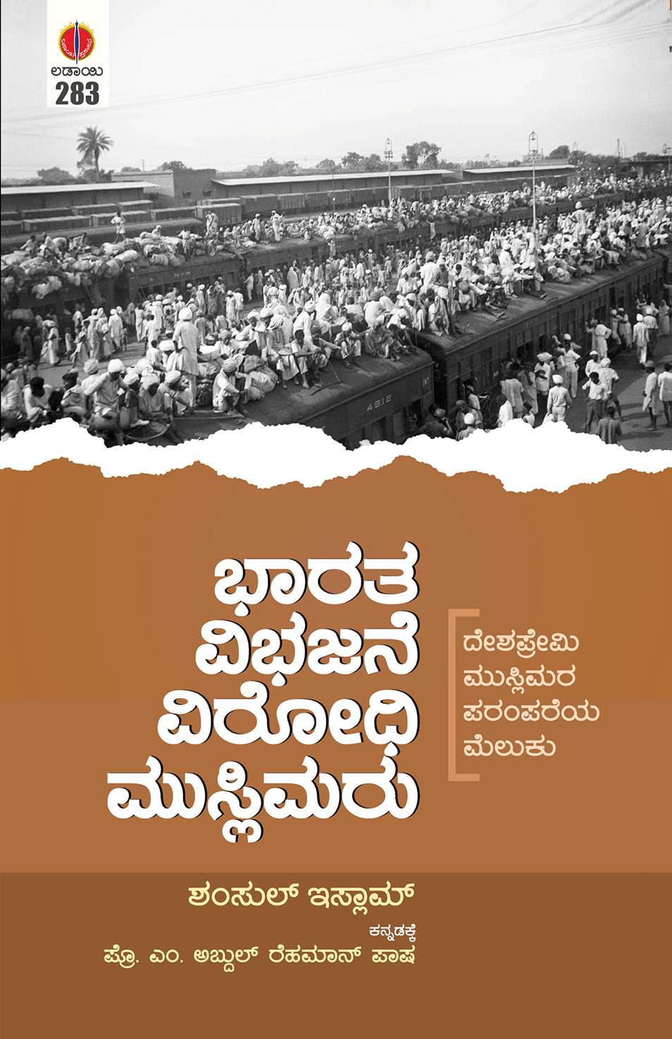 ಭಾರತ ವಿಭಜನೆ ವಿರೋಧಿ ಮುಸ್ಲಿಮರು | Bharatha Vibhajane Virodhi Muslimaru