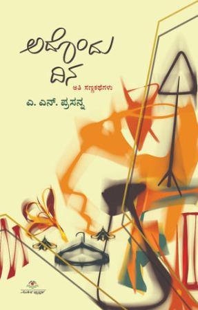 ಅದೊಂದು ದಿನ | Adondu Dina