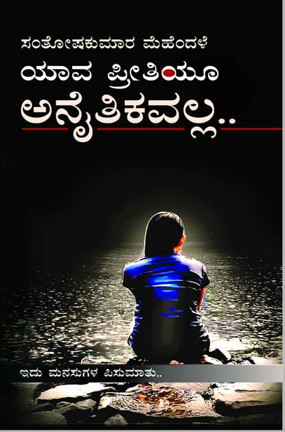 ಯಾವ ಪ್ರೀತಿಯೂ ಅನೈತಿಕವಲ್ಲ|Yava Preetiyoo Anaitikavalla