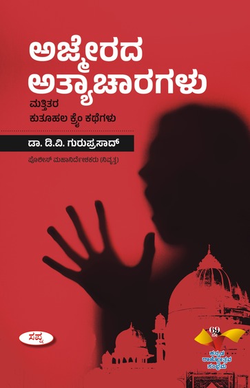 ಅಜ್ಮೀರದ ಅತ್ಯಾಚಾರಗಳು | Ajmirada Athyacharagalu Mattitara Kuthuhala Crime Kathegalu