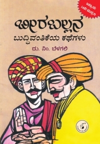 ಬೀರಬಲ್ಲನ ಬುದ್ಧಿವಂತಿಕೆಯ ಕಥೆಗಳು|Beeraballana Buddhivantikeya Kathegalu