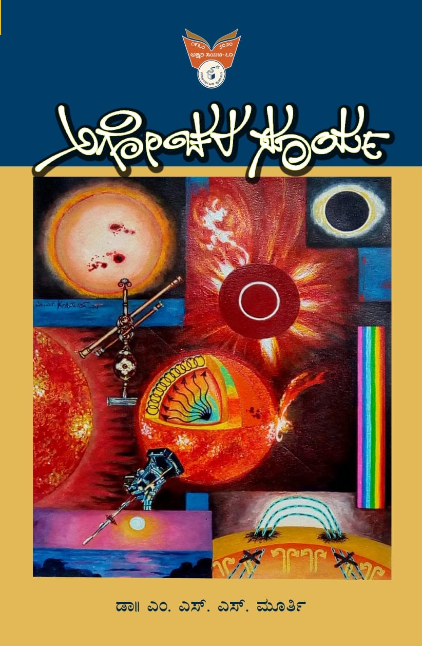 ಅಗೋಚರ ಸೂರ್ಯ|Agochara Surya