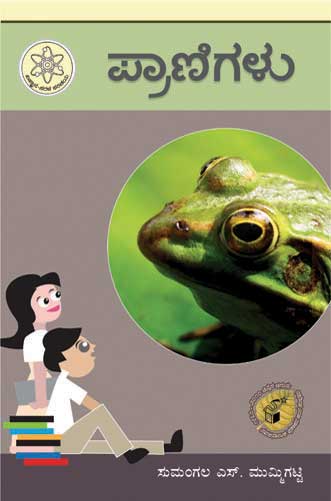 ಪ್ರಾಣಿಗಳು (ವಿಜ್ಞಾನ ಸರಳ ಪರಿಚಯ) |Pranigalu