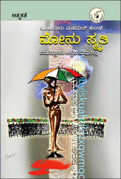 ಮೋನು ಸ್ಮೃತಿ : ಬೊಳುವಾರು ಮಹಮದ್ ಕುಂಞ್ ಅವರ ಆತ್ಮಕಥೆ|Monu Smruthi : An Autobiography of Bolwar Mahamad Kunhi