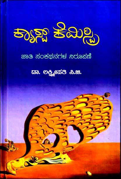 ಕ್ಯಾಸ್ಟ್ ಕೆಮಿಸ್ಟ್ರಿ : ಜಾತಿ ಸಂಕಥನಗಳ ನಿರೂಪಣೆ | Cast Chemistry