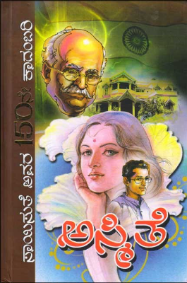 ಅಸ್ಮಿತೆ : ಕಾದಂಬರಿ (ಸಾಯಿಸುತೆ ಅವರ 150ನೇ ಕಾದಂಬರಿ)|Asmithe : Novel