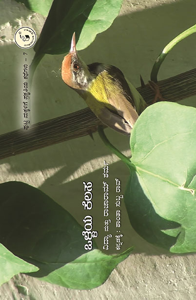 ಒಳ್ಳೆಯ ಕೆಲಸ | Olleya Kelasa