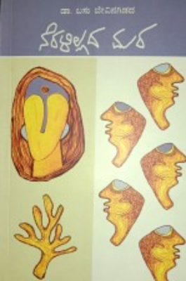 ನೆರಳಿಲ್ಲದ ಮರ : ಕಥಾ ಸಂಕಲನ|Neralillada Mara