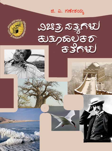 ವಿಚಿತ್ರ ಸತ್ಯಗಳು ಕುತೂಹಲಕರ ಕತೆಗಳು|Vichitra Satyagalu Kutoohalakara Kathegalu