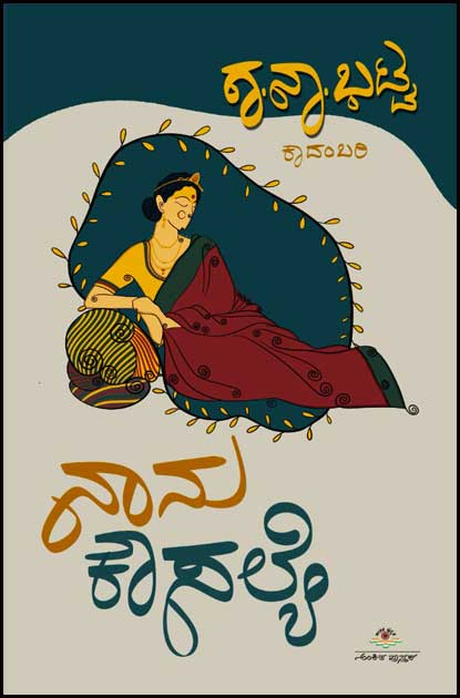 ನಾನು ಕೌಸಲ್ಯೆ : ಕಾದಂಬರಿ | Naanu Kousalye Novel
