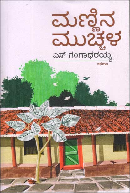 ಮಣ್ಣಿನ ಮುಚ್ಚಿಳ : ಕಥೆಗಳು|Mannina Muchala