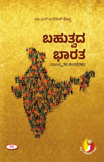 ಬಹುವಾದ ಭಾರತ | Bahutvada Bharata