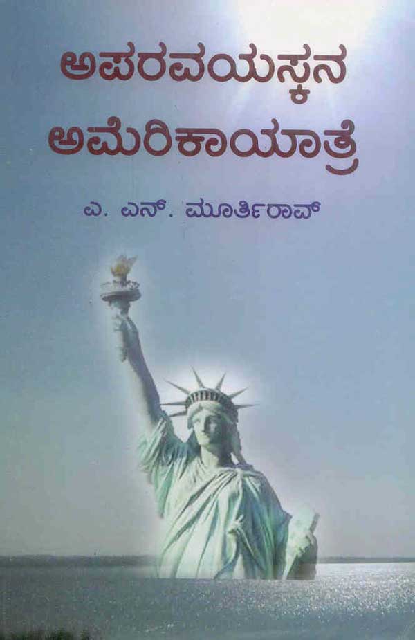 ಅಪರವಯಸ್ಕನ ಅಮೇರಿಕಾಯಾತ್ರೆ  |Aparavayaskana Amerikayatre