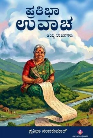 ಪ್ರತಿಭಾ ಉವಾಚ (ಆಯ್ದ ಲೇಖನಗಳು) | Pratibha Uvaacha