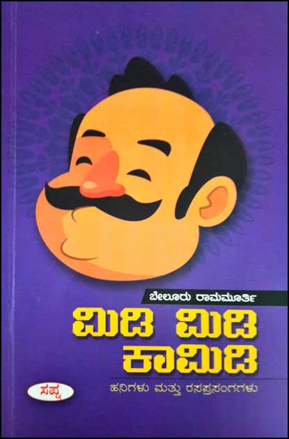 ಮಿಡಿ ಮಿಡಿ ಕಾಮಿಡಿ-ಹನಿಗಳು ಮತ್ತು ರಸಪ್ರಸಂಗಗಳು|Midi Midi Khamadi - Kannada Jokes