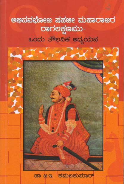 ಅಭಿನವಭೋಜ ಷಹಜೀ ಮಾಹಾರಾಜರ ರಾಗಲಕ್ಷಣಣಮು : ಒಂದು ತೌಲನಿಕ ಅಧ್ಯಯನ|Abhinava Bhoja Shahaji Maharajara Ragalakshnamu