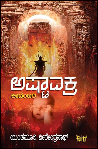 ಅಷ್ಟಾವಕ್ರ | Ashtavakra