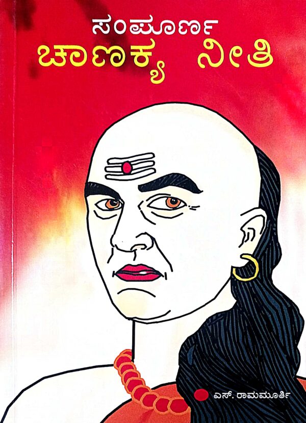 ಸಂಪೂರ್ಣ ಚಾಣಕ್ಯ ನೀತಿ (ಎಸ್ ರಾಮಮೂರ್ತಿ) | Sampurna Chanakya Neethi (S Ramamurthy)