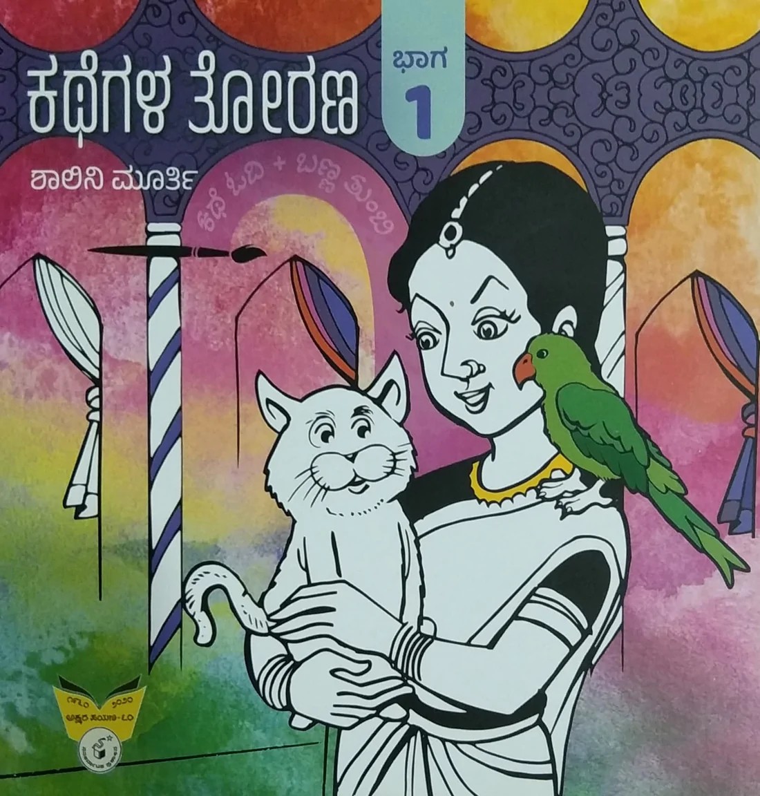 ಕಥೆಗಳ ತೋರಣ ಭಾಗ - 1 : ಕಥೆ ಓದಿ ಬಣ್ಣ ತುಂಬಿ|Kathegala Torana : Bhaaga 1