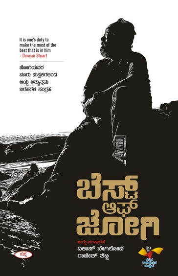 ಬೆಸ್ಟ್ ಆಫ್ ಜೋಗಿ | Best of Jogi