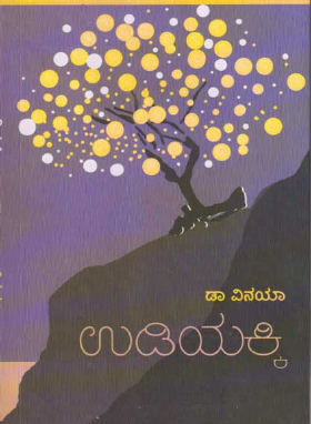 ಉಡಿಯಕ್ಕಿ : ಲೇಖನಗಳು|Udiyakki