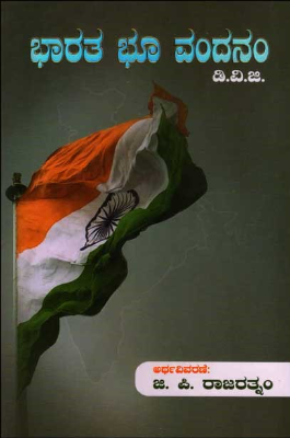 ಭಾರತ ಭೂ ವಂದನಂ : ಡಿ ವಿ ಜಿ|Bharatha Bhu Vandanam : DVG