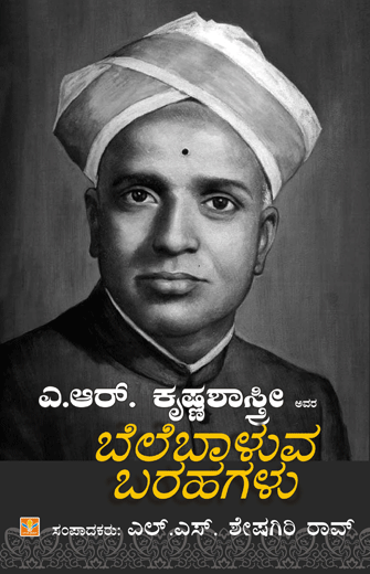 ಎ ಆರ್ ಕೃಷ್ಣಶಾಸ್ತ್ರೀ ಅವರ ಬೆಲೆಬಾಳುವ ಬರಹಗಳು|A R Krishnashastry Avara Belebaluva Barahagalu
