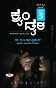 ಕ್ರೈಂ ಡೈರಿ : ಕೌತುಕಮಯ ನೈಜ ಘಟನೆಗಳು - ಭಾಗ 3 | Crime Diary Part-3 : A Collection of True