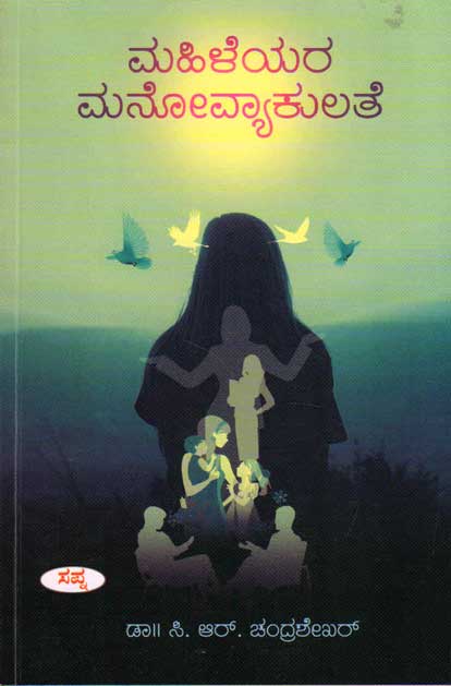 ಮಹಿಳೆಯರ ಮನೋವ್ಯಾಕುಲತೆ|Mahileyara Manovyakulate