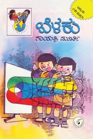 ಬೆಳಕು (ನೋಡುತ್ತ ಆಡುತ್ತ ಕಲಿಯೋಣ ಬಾ)|Belaku