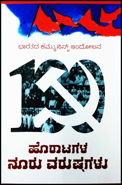 ಭಾರತದ ಕಮ್ಯೂನಿಸ್ಟ್ ಆಂದೋಲನ 100 ಹೊರಾಟಗಳ ನೂರು ವರುಷಗಳು|Bharatada Communist Andolana