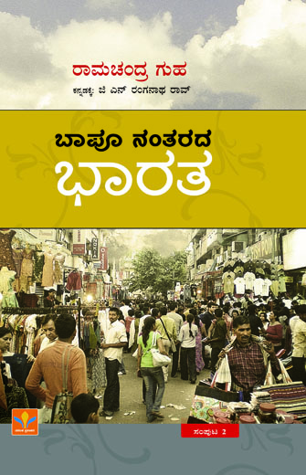ಬಾಪೂ ನಂತರದ ಭಾರತ (ಸಂಪುಟ - 2)|Bapu Nantarada Bharata (Vol - 2)